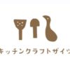 キッチンクラフトザイツ